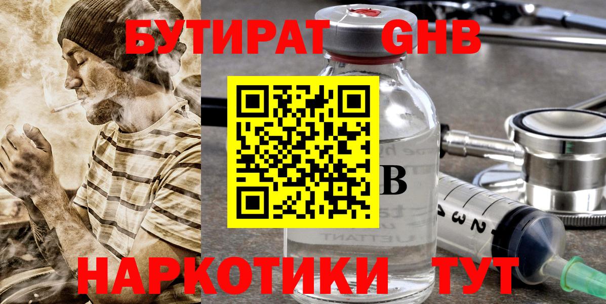Бутират Butirat Новоуральск