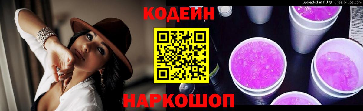 Новоуральск  Codein напиток Lean (лин)  Вход с VPN  Кодеиновый сироп Lean Purple Drank 